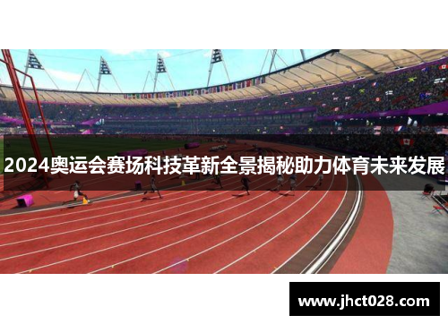 2024奥运会赛场科技革新全景揭秘助力体育未来发展 2024奥运会赛场科技革新全景揭秘助力体育未来发展