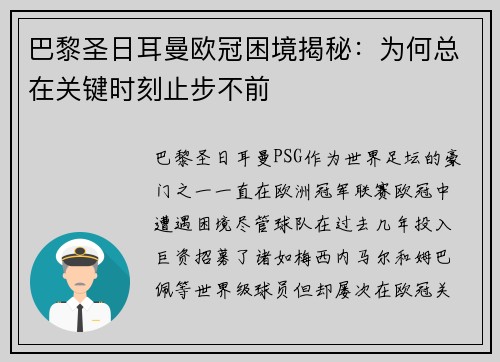 巴黎圣日耳曼欧冠困境揭秘:为何总在关键时刻止步不前 巴黎圣日耳曼欧冠困境揭秘:为何总在关键时刻止步不前