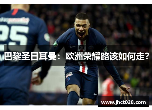 巴黎圣日耳曼:欧洲荣耀路该如何走? 巴黎圣日耳曼:欧洲荣耀路该如何走?