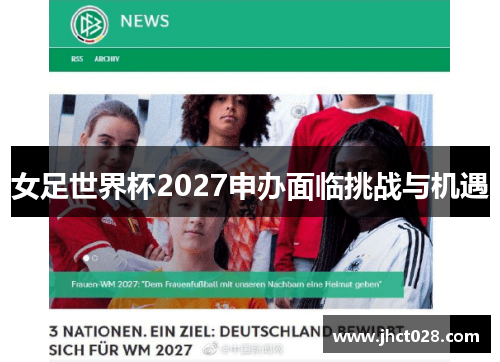 女足世界杯2027申办面临挑战与机遇 女足世界杯2027申办面临挑战与机遇