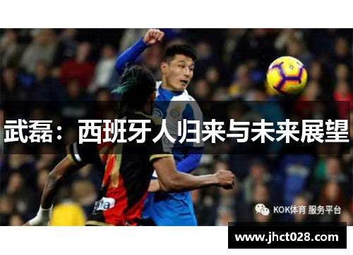 武磊:西班牙人归来与未来展望 武磊:西班牙人归来与未来展望