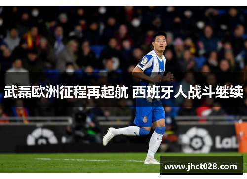 武磊欧洲征程再起航 西班牙人战斗继续