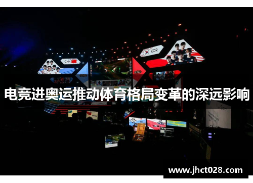 电竞进奥运推动体育格局变革的深远影响 电竞进奥运推动体育格局变革的深远影响