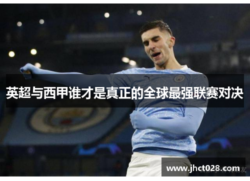英超与西甲谁才是真正的全球最强联赛对决