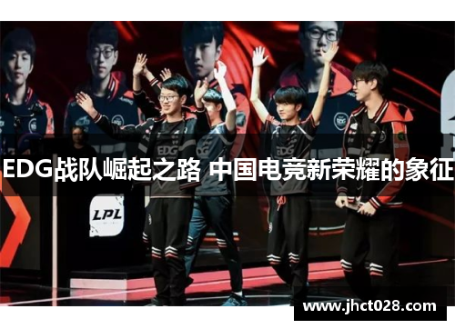 EDG战队崛起之路 中国电竞新荣耀的象征