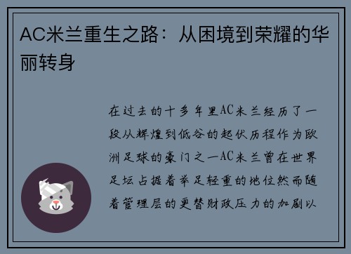 AC米兰重生之路：从困境到荣耀的华丽转身
