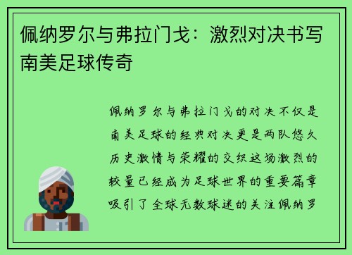佩纳罗尔与弗拉门戈：激烈对决书写南美足球传奇