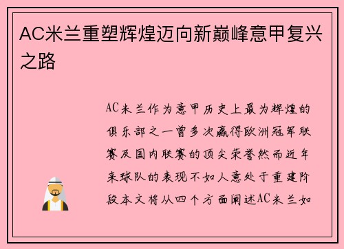 AC米兰重塑辉煌迈向新巅峰意甲复兴之路