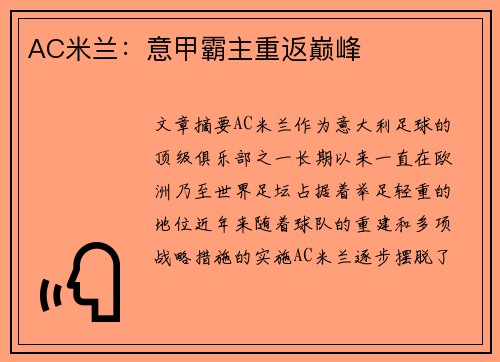AC米兰：意甲霸主重返巅峰