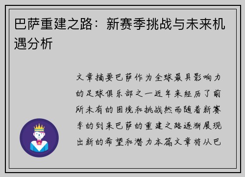 巴萨重建之路：新赛季挑战与未来机遇分析