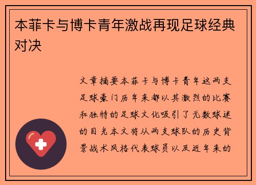 本菲卡与博卡青年激战再现足球经典对决