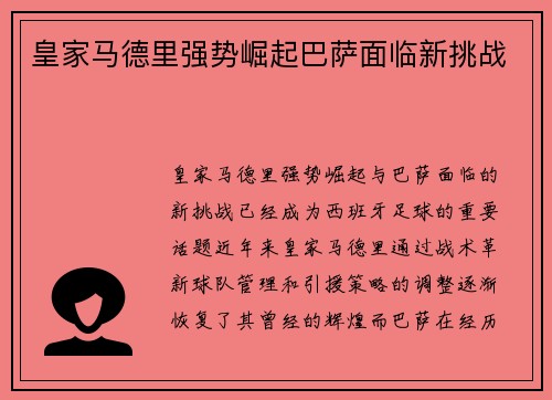 皇家马德里强势崛起巴萨面临新挑战 皇家马德里强势崛起巴萨面临新挑战