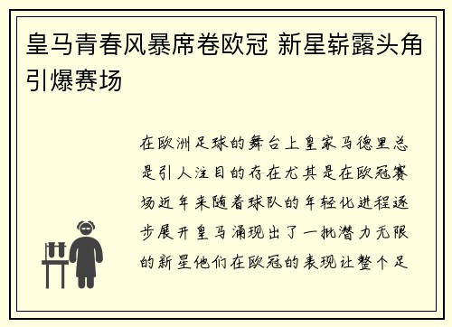 皇马青春风暴席卷欧冠 新星崭露头角引爆赛场