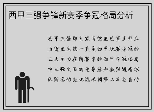 西甲三强争锋新赛季争冠格局分析