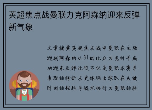 英超焦点战曼联力克阿森纳迎来反弹新气象