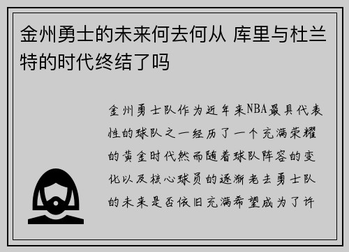 金州勇士的未来何去何从 库里与杜兰特的时代终结了吗 金州勇士的未来何去何从 库里与杜兰特的时代终结了吗