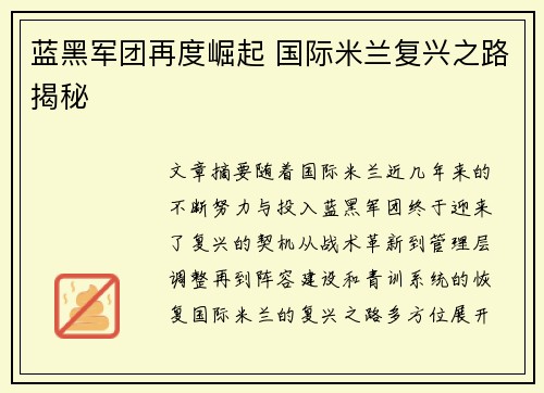 蓝黑军团再度崛起 国际米兰复兴之路揭秘