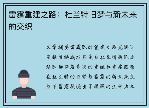 雷霆重建之路：杜兰特旧梦与新未来的交织