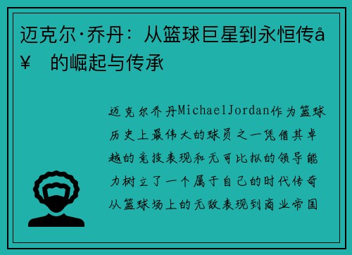 迈克尔·乔丹:从篮球巨星到永恒传奇的崛起与传承 迈克尔·乔丹:从篮球巨星到永恒传奇的崛起与传承