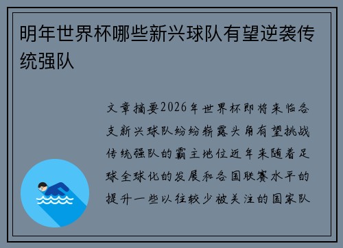 明年世界杯哪些新兴球队有望逆袭传统强队 明年世界杯哪些新兴球队有望逆袭传统强队
