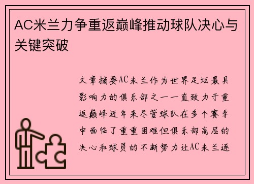 AC米兰力争重返巅峰推动球队决心与关键突破 AC米兰力争重返巅峰推动球队决心与关键突破