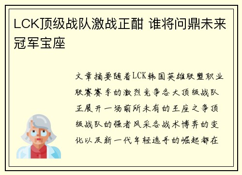 LCK顶级战队激战正酣 谁将问鼎未来冠军宝座