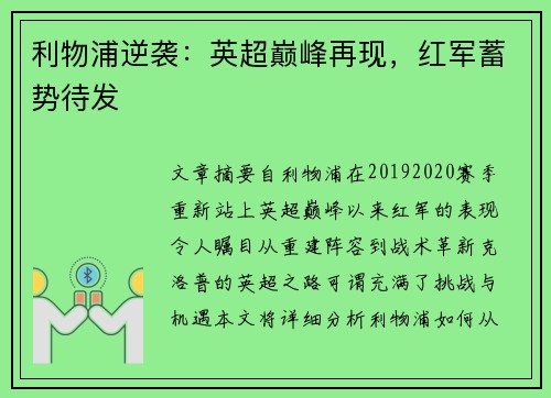 利物浦逆袭:英超巅峰再现,红军蓄势待发 利物浦逆袭:英超巅峰再现,红军蓄势待发