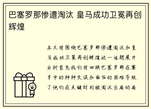 巴塞罗那惨遭淘汰 皇马成功卫冕再创辉煌