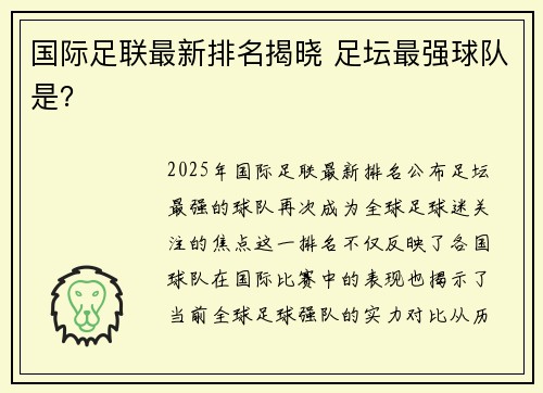 国际足联最新排名揭晓 足坛最强球队是？