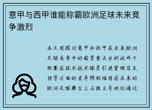 意甲与西甲谁能称霸欧洲足球未来竞争激烈