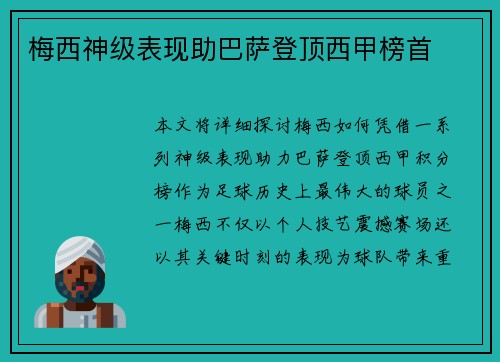 梅西神级表现助巴萨登顶西甲榜首 梅西神级表现助巴萨登顶西甲榜首