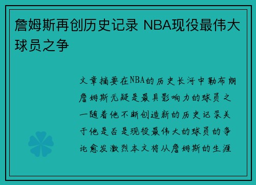 詹姆斯再创历史记录 NBA现役最伟大球员之争