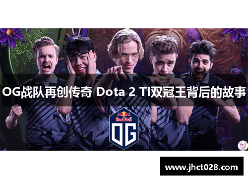 OG战队再创传奇 Dota 2 TI双冠王背后的故事 OG战队再创传奇 Dota 2 TI双冠王背后的故事