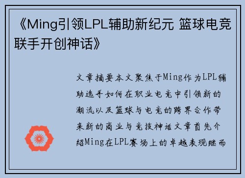 《Ming引领LPL辅助新纪元 篮球电竞联手开创神话》