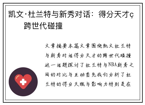 凯文·杜兰特与新秀对话：得分天才的跨世代碰撞