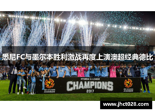 悉尼FC与墨尔本胜利激战再度上演澳超经典德比