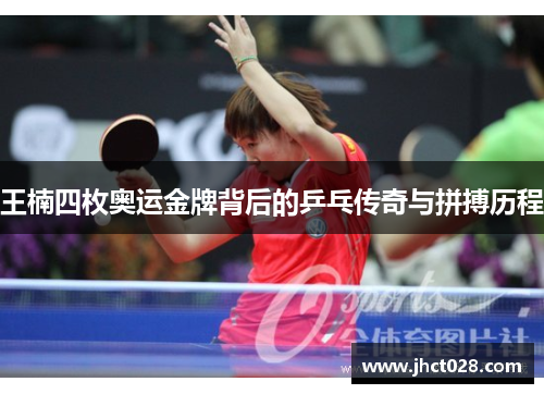 王楠四枚奥运金牌背后的乒乓传奇与拼搏历程