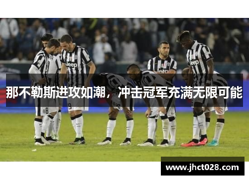 那不勒斯进攻如潮,冲击冠军充满无限可能 那不勒斯进攻如潮,冲击冠军充满无限可能