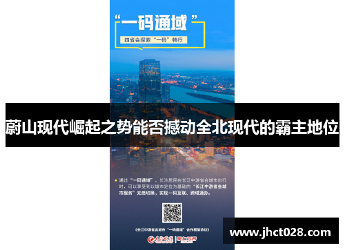 蔚山现代崛起之势能否撼动全北现代的霸主地位