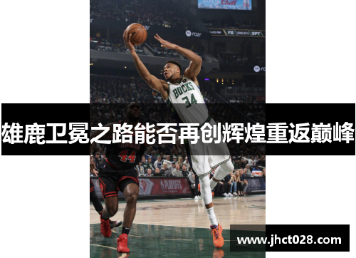 雄鹿卫冕之路能否再创辉煌重返巅峰