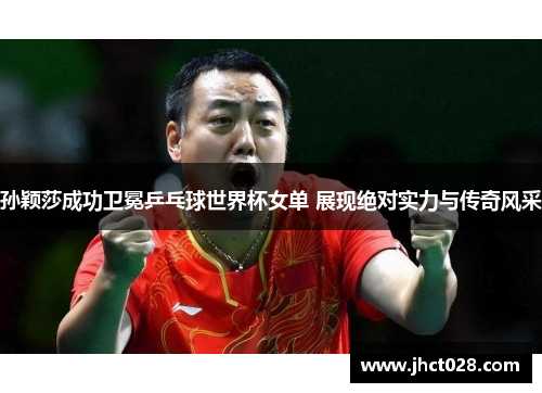 孙颖莎成功卫冕乒乓球世界杯女单 展现绝对实力与传奇风采