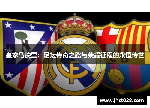 皇家马德里：足坛传奇之路与荣耀征程的永恒传世