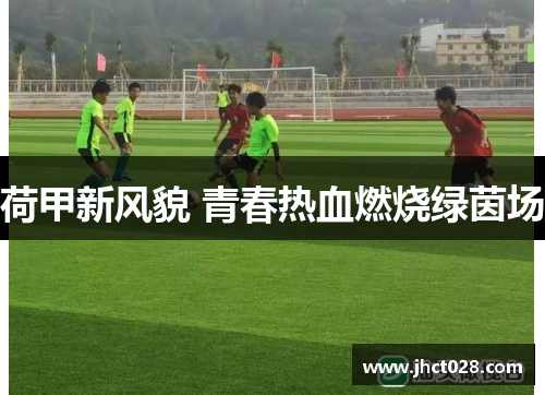 荷甲新风貌 青春热血燃烧绿茵场