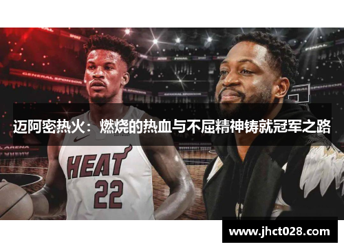 迈阿密热火：燃烧的热血与不屈精神铸就冠军之路