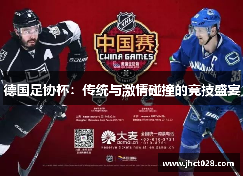 德国足协杯：传统与激情碰撞的竞技盛宴