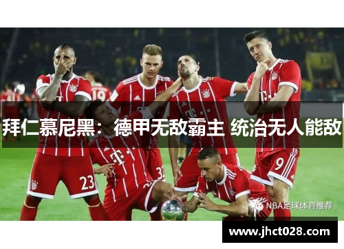 拜仁慕尼黑:德甲无敌霸主 统治无人能敌 拜仁慕尼黑:德甲无敌霸主 统治无人能敌