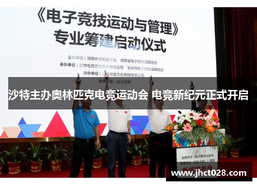 沙特主办奥林匹克电竞运动会 电竞新纪元正式开启 沙特主办奥林匹克电竞运动会 电竞新纪元正式开启