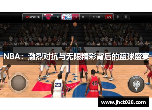 NBA：激烈对抗与无限精彩背后的篮球盛宴