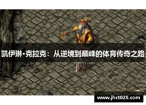 凯伊琳·克拉克：从逆境到巅峰的体育传奇之路