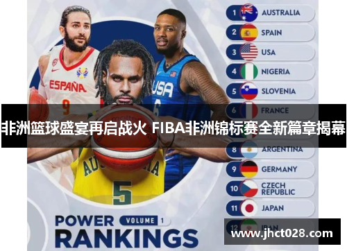 非洲篮球盛宴再启战火 FIBA非洲锦标赛全新篇章揭幕 非洲篮球盛宴再启战火 FIBA非洲锦标赛全新篇章揭幕
